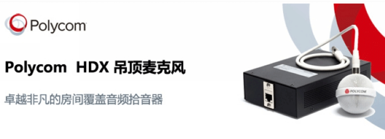 Polycom 吊頂式數(shù)字麥克風